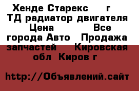 Хенде Старекс 1999г 2.5ТД радиатор двигателя › Цена ­ 3 800 - Все города Авто » Продажа запчастей   . Кировская обл.,Киров г.